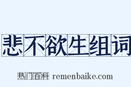 悲不欲生组词是什么意思的图片